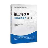 第三轮改革：中国改革报告2014