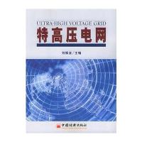 特高压电网 9787501772261