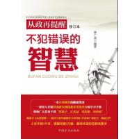 从政再提醒-不犯错误的智慧(修订版) 9787517400714