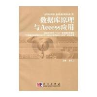 数据库原理与Access应用/高等职业教育电子信息类专业系列教材