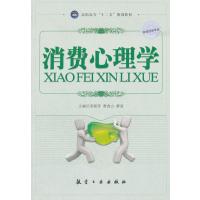 消费心理学(高职高专) 9787516500033