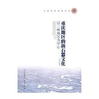 重庆地区的新石器文化：以三峡地区为中心