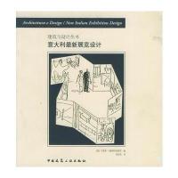 意大利展览设计——建筑与设计丛书