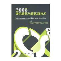 2008绿化建筑与建筑新技术(含光盘)