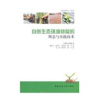 自然生态环境修复的理念与实践技术 9787112161362