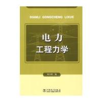 电力工程力学