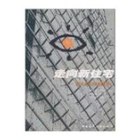 走向新住宅：明天我们住在哪里