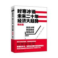 时寒冰说：未来二十年，经济大趋势(现实篇)