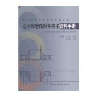 法兰和管路附件技术资料手册
