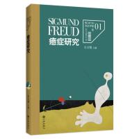 弗洛伊德文集1-癔症研究 9787510829017