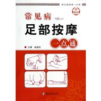 常见病足部按摩一点通