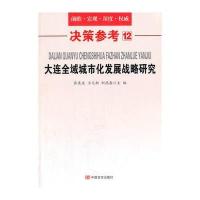 决策参考12：大连全域城市化发展战略研究 9787517103646