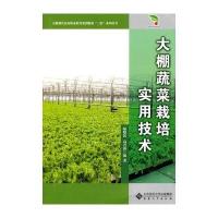 大棚蔬菜栽培实用技术
