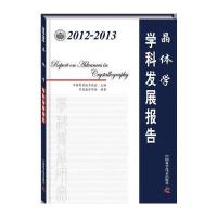 2012-2013晶体学学科发展报告 9787504665409