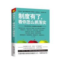 制度有了，看你怎么抓落实 9787546410807