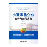 小型零售企业会计与纳税实务