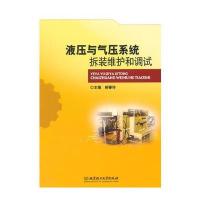 液压与气压系统拆装维护和调试