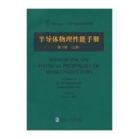 半导体物理性能手册 第3卷(上)