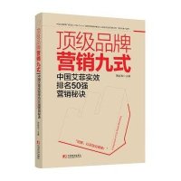 《品牌营销九式：中国艾菲实效排名50强营销秘诀》