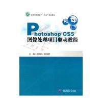Photoshop CS5 图像处理项目驱动教程