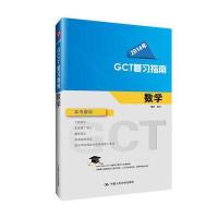 华图GCT2014(硕士研究生考试)复习指南:数学(2014年版)