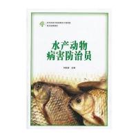 水产动物病害防治员 9787554205747