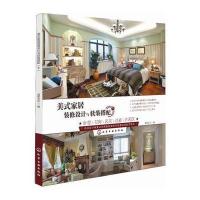 美式家居装修设计与软装搭配(下册)--卧室、书房、玄关、过道、休闲区