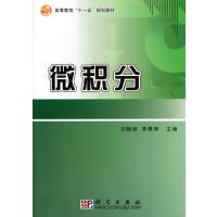 微积分(高等教育十一五规划教材)