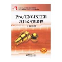 Pro/ENGINEER项目式实训教程(野火版)