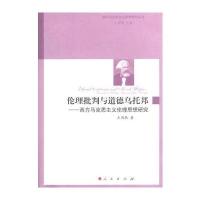 伦理批判与道德乌托邦——西方马克思主义伦理思想研究(国外马克思主义哲学研究丛书)