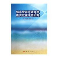 信息资源共建共享投资效益评估研究