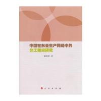 中国在东亚生产网络中的分工效应研究