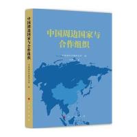 中国周边国家与合作组织 9787010133607