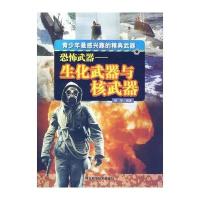 恐怖武器生化武器与器( 青少年感兴趣的精典武器)