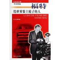 给世界装上轮子的人(福特)