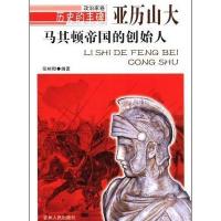 马其顿帝国的创始人(亚历山大)