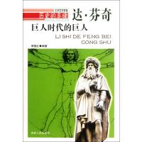 巨人时代的巨人(达 芬奇)