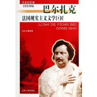 法国现实主义文学巨匠(巴尔扎克)