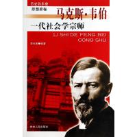 一代社会学宗师(马克斯 韦伯)