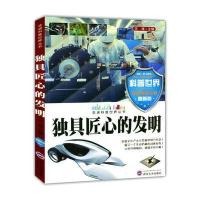 匠心的发明( 走进科普世界丛书)