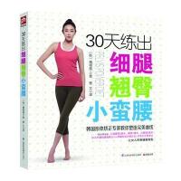 30天练出细腿小蛮腰 9787553729756
