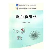 蛋白质组学(高)(十一五)