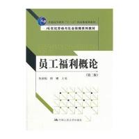 员工福利概论(第二版)