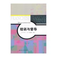 培训与督导(21世纪特许经营管理系列教材)