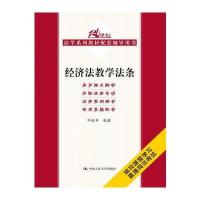 经济法教学法条(21世纪法学系列教材配套辅导用书)