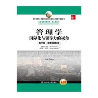 管理学：化与领导力的视角(英文版 精要版第9版)