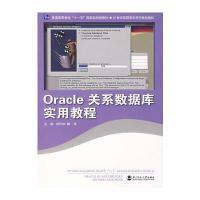 Oracle 关系数据库实用教程