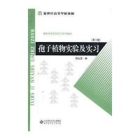 孢子植物实验及实习 9787303018819