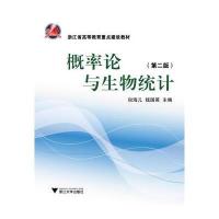 概率论与生物统计(第2版)(浙江省高等教育重点建设教材)