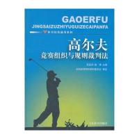 高尔夫竞赛组织与规则裁判法-体育院校通用教材